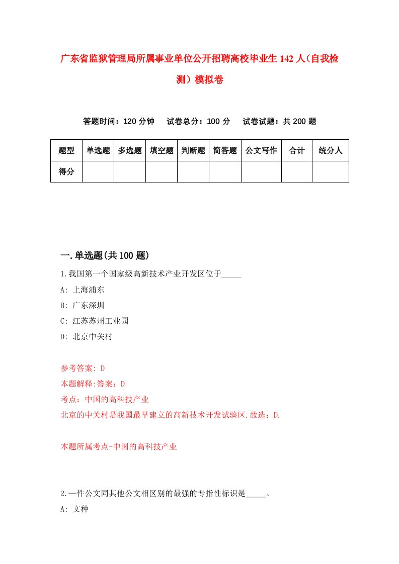 广东省监狱管理局所属事业单位公开招聘高校毕业生142人自我检测模拟卷第2期