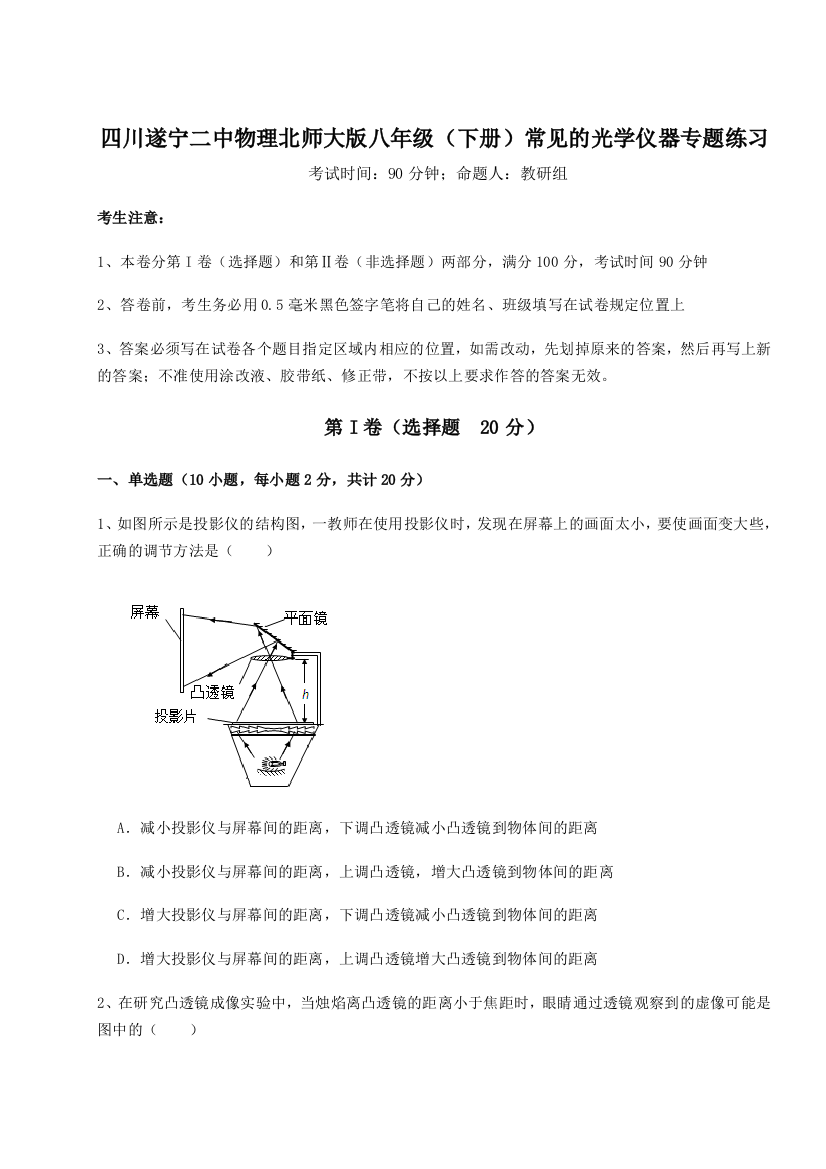 小卷练透四川遂宁二中物理北师大版八年级（下册）常见的光学仪器专题练习试题（含答案解析）