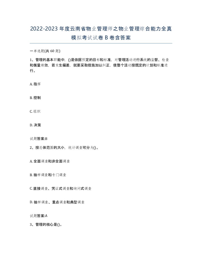 2022-2023年度云南省物业管理师之物业管理综合能力全真模拟考试试卷B卷含答案