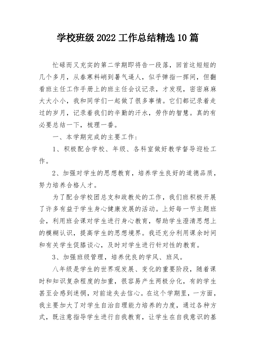 学校班级2022工作总结精选10篇