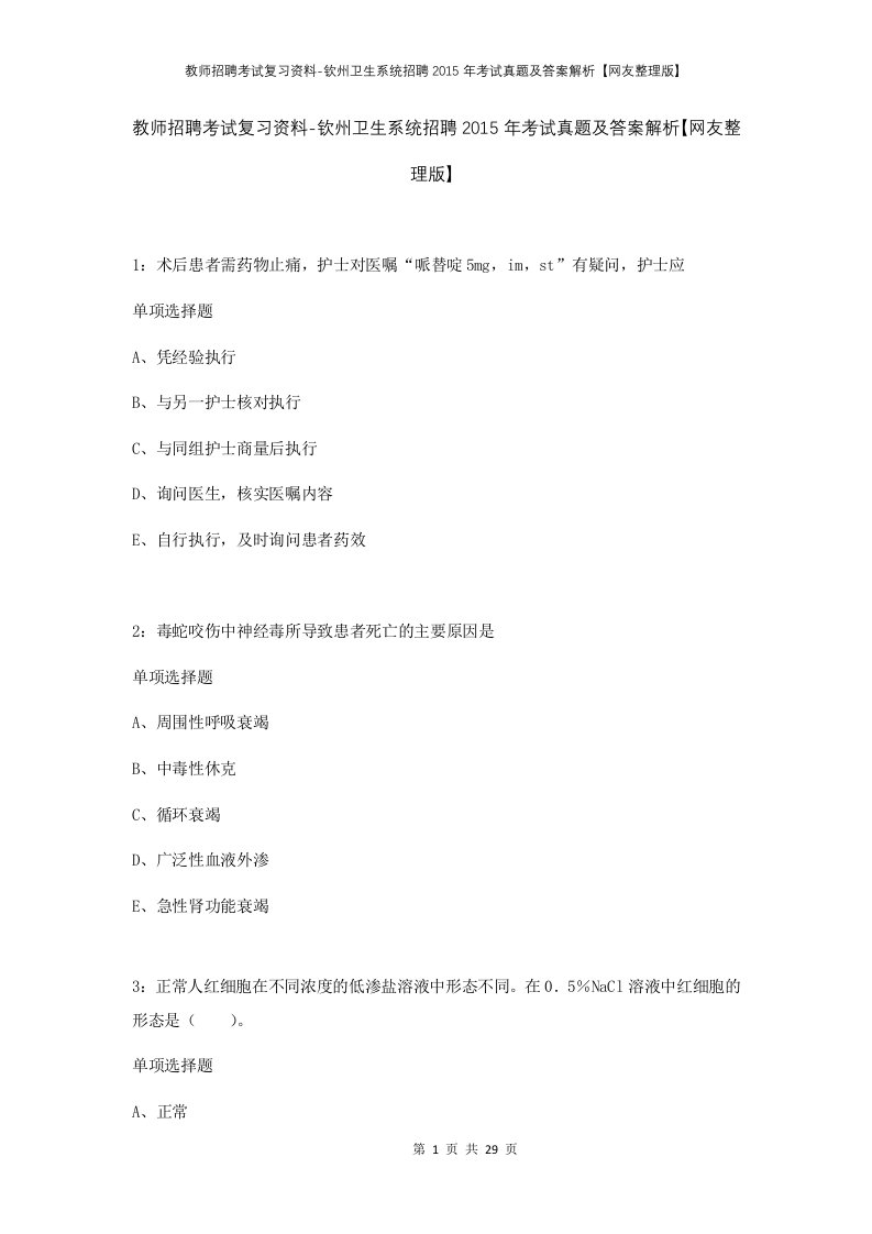 教师招聘考试复习资料-钦州卫生系统招聘2015年考试真题及答案解析网友整理版