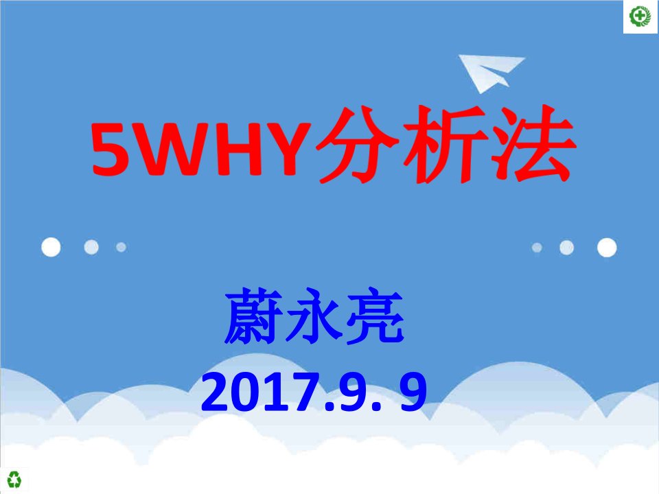 推荐-5WHY分析法,如何运用到实际安全管理中