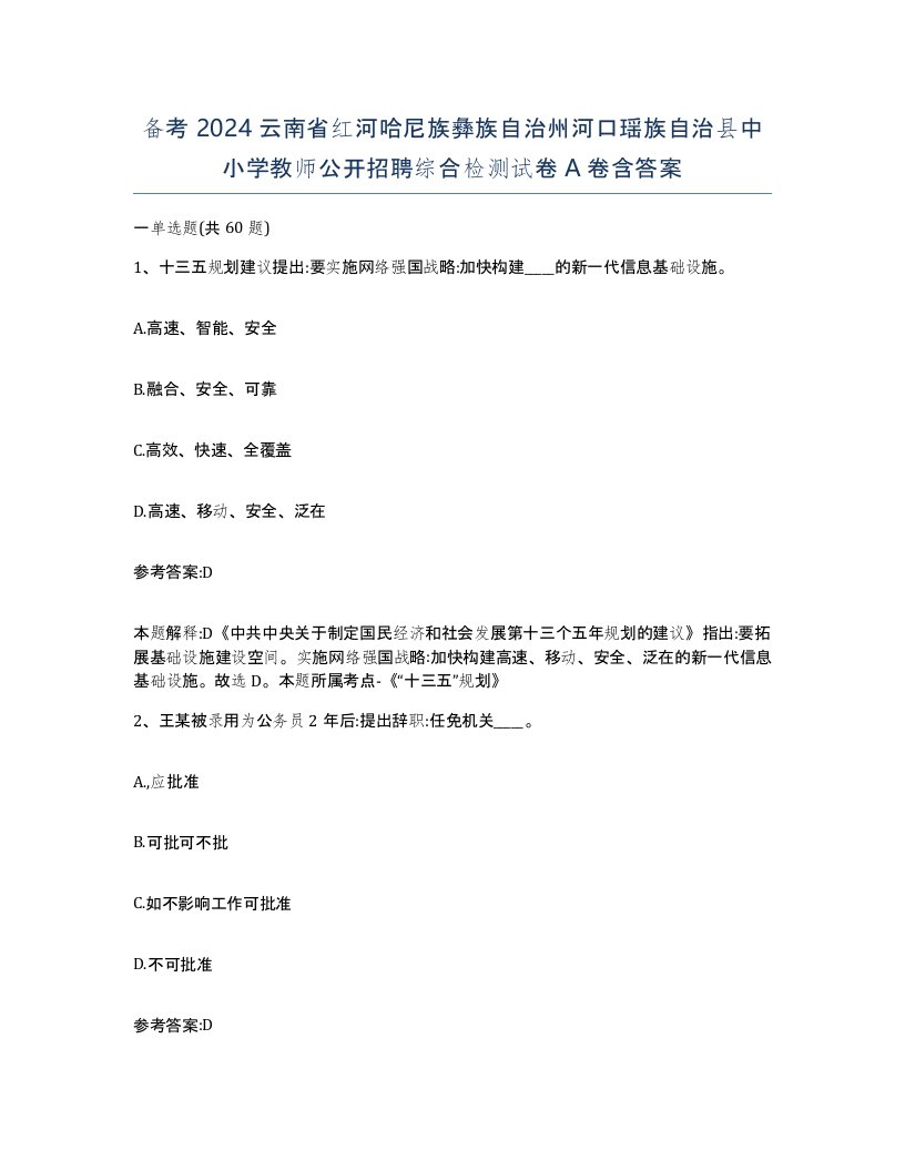 备考2024云南省红河哈尼族彝族自治州河口瑶族自治县中小学教师公开招聘综合检测试卷A卷含答案