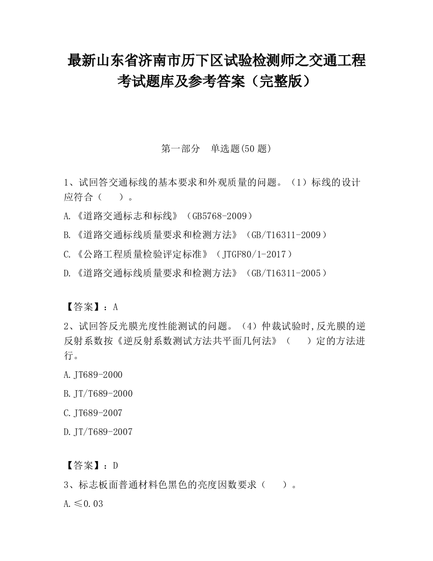 最新山东省济南市历下区试验检测师之交通工程考试题库及参考答案（完整版）