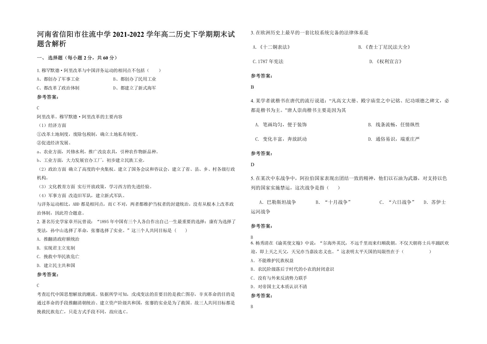 河南省信阳市往流中学2021-2022学年高二历史下学期期末试题含解析