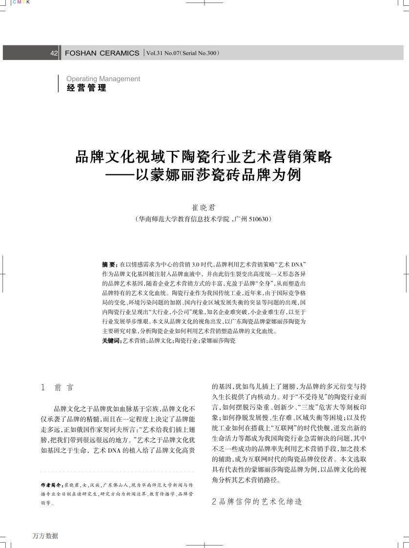 品牌文化视域下陶瓷行业艺术营销策略——以蒙娜丽莎瓷砖品牌为例