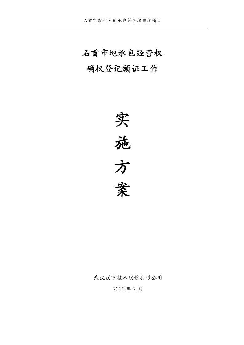 石首市农村土地承包经营权实施方案