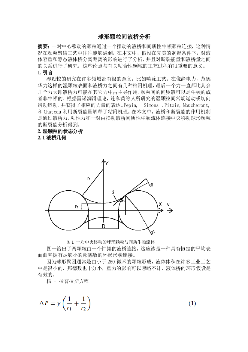 球形颗粒间液桥分析