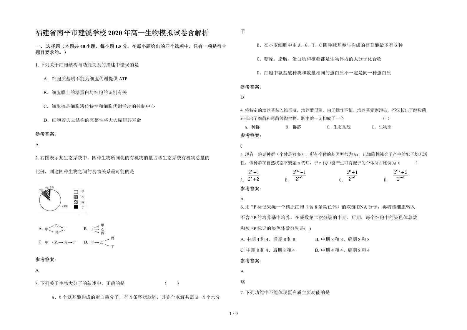 福建省南平市建溪学校2020年高一生物模拟试卷含解析