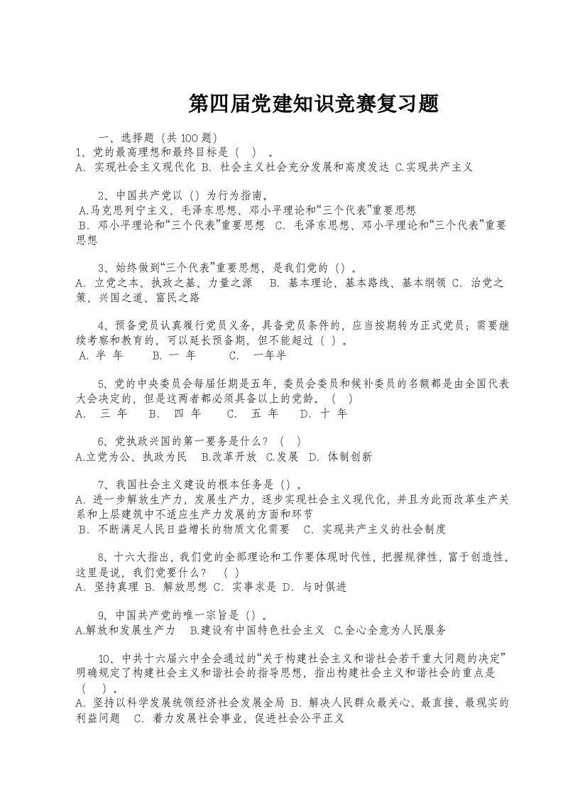 第四届党建知识竞赛复习题