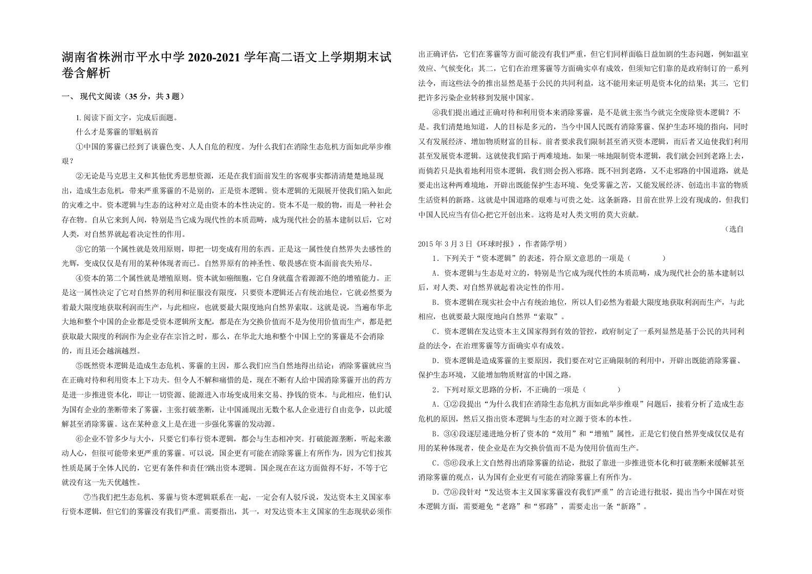 湖南省株洲市平水中学2020-2021学年高二语文上学期期末试卷含解析