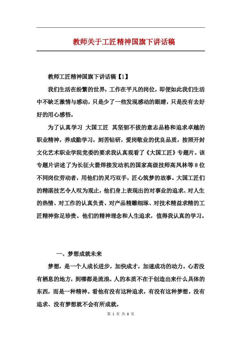 教师关于工匠精神国旗下讲话稿