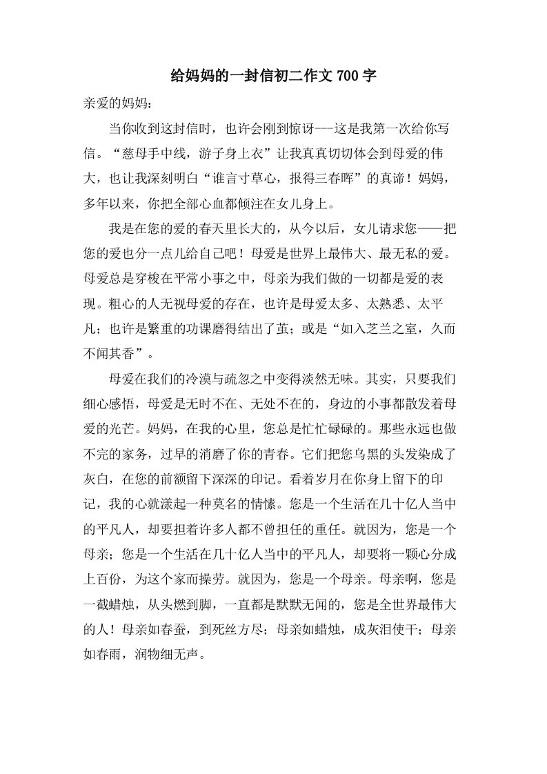 给妈妈的一封信初二作文700字