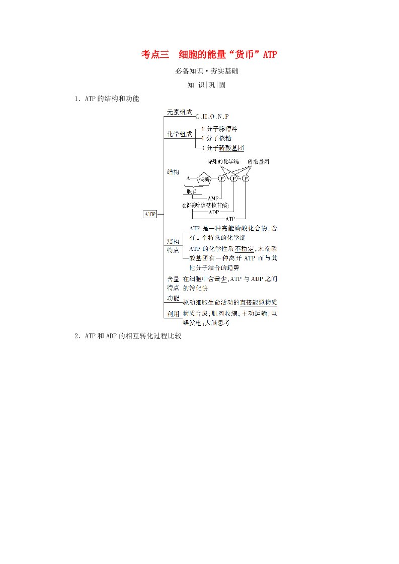 2025版高考生物一轮总复习教师用书必修1第3单元细胞的能量供应和利用第1讲酶和ATP考点三细胞的能量“货币”ATP