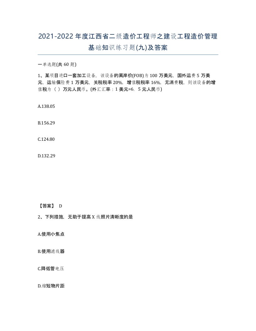 2021-2022年度江西省二级造价工程师之建设工程造价管理基础知识练习题九及答案