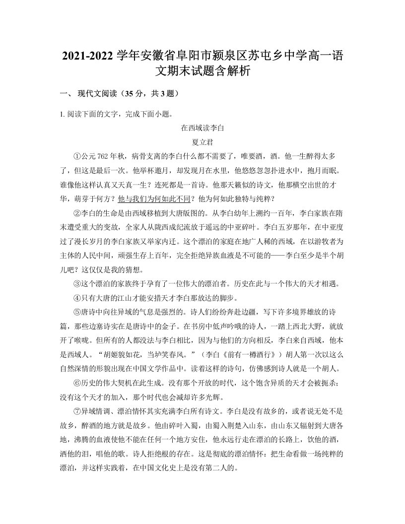 2021-2022学年安徽省阜阳市颍泉区苏屯乡中学高一语文期末试题含解析