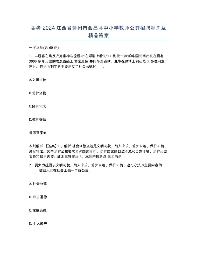 备考2024江西省赣州市会昌县中小学教师公开招聘题库及答案