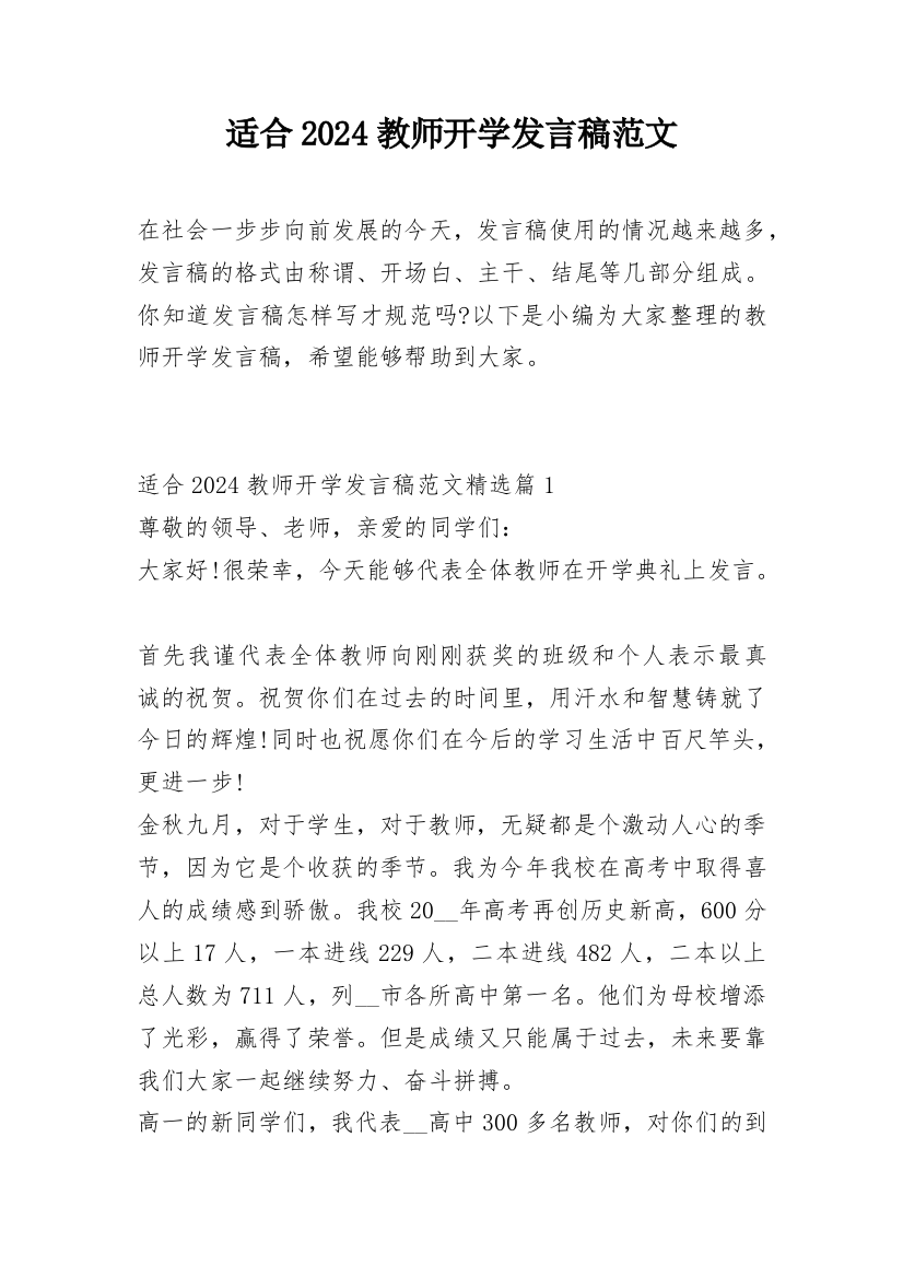 适合2024教师开学发言稿范文