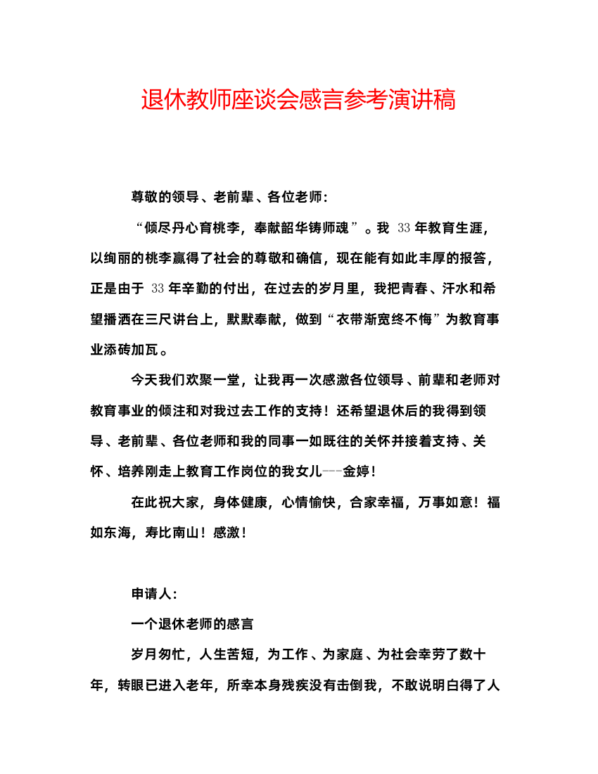 精编退休教师座谈会感言参考演讲稿