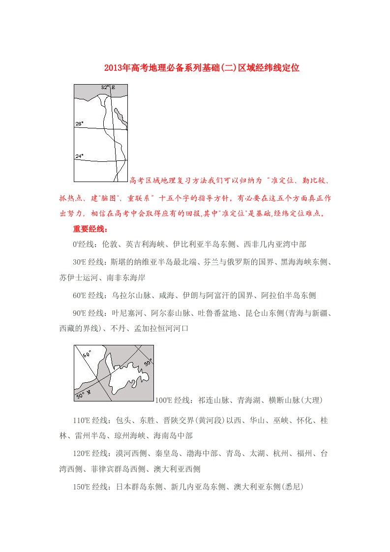 2013年高考地理二轮复习专题：2区域经纬线定位