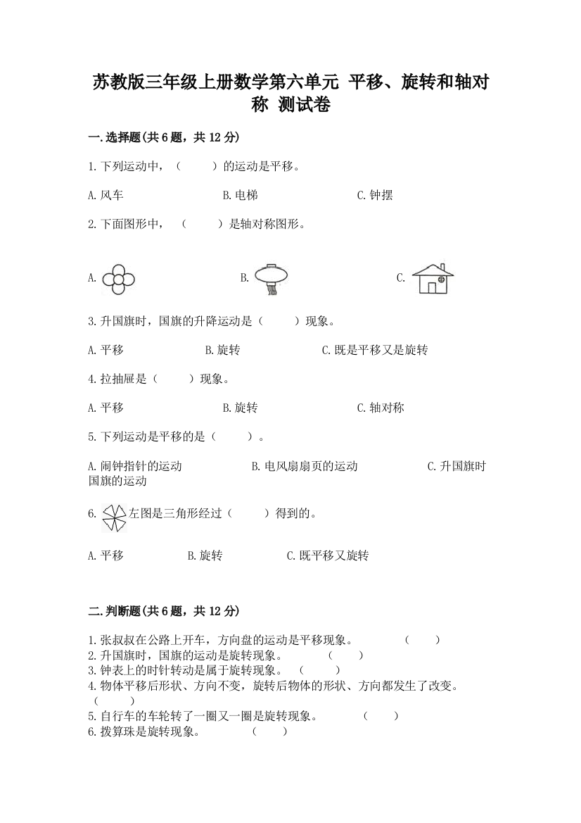 苏教版三年级上册数学第六单元