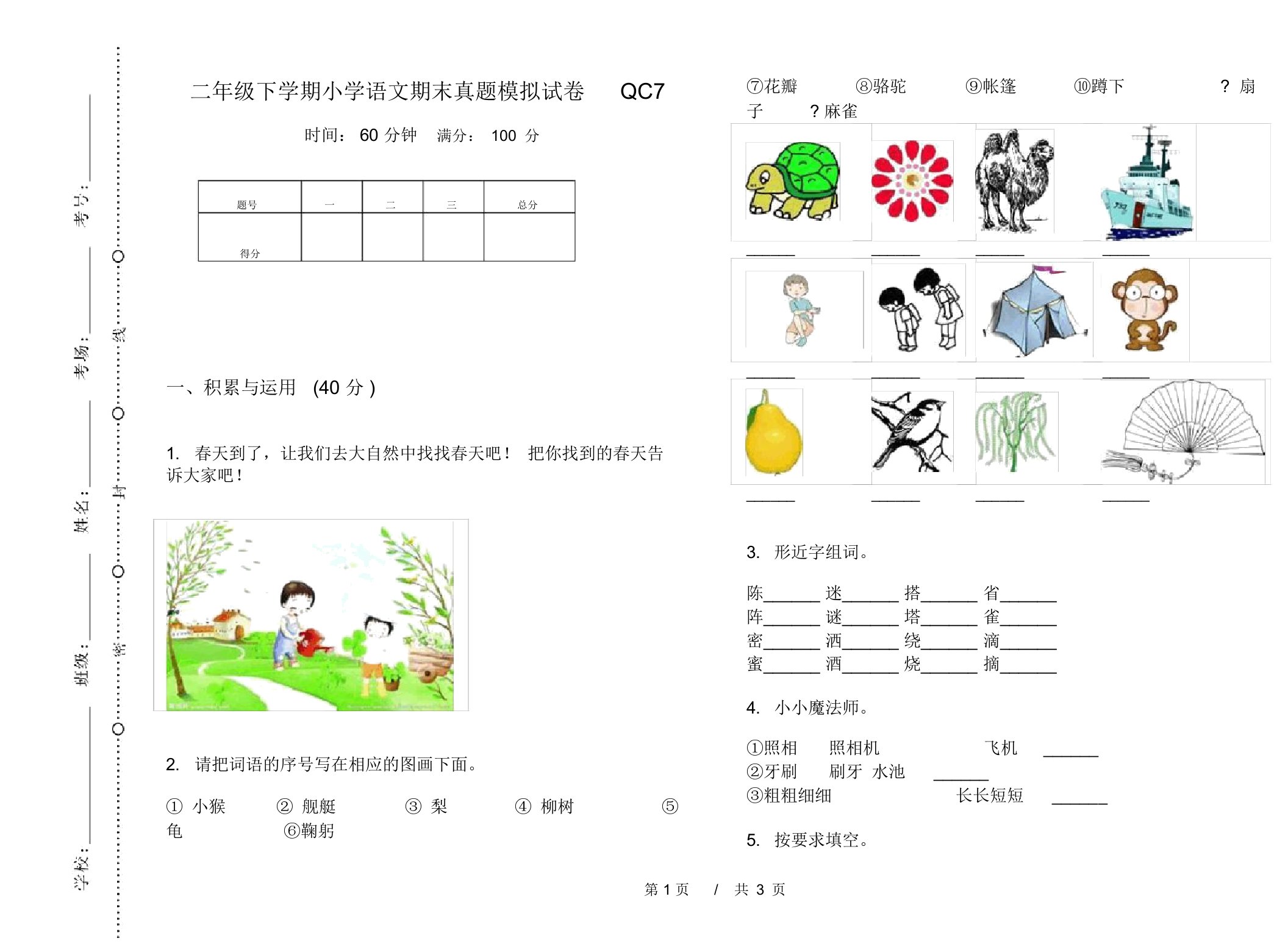 二年级下学期小学语文期末真题模拟试卷QC7