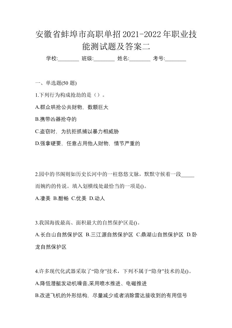 安徽省蚌埠市高职单招2021-2022年职业技能测试题及答案二