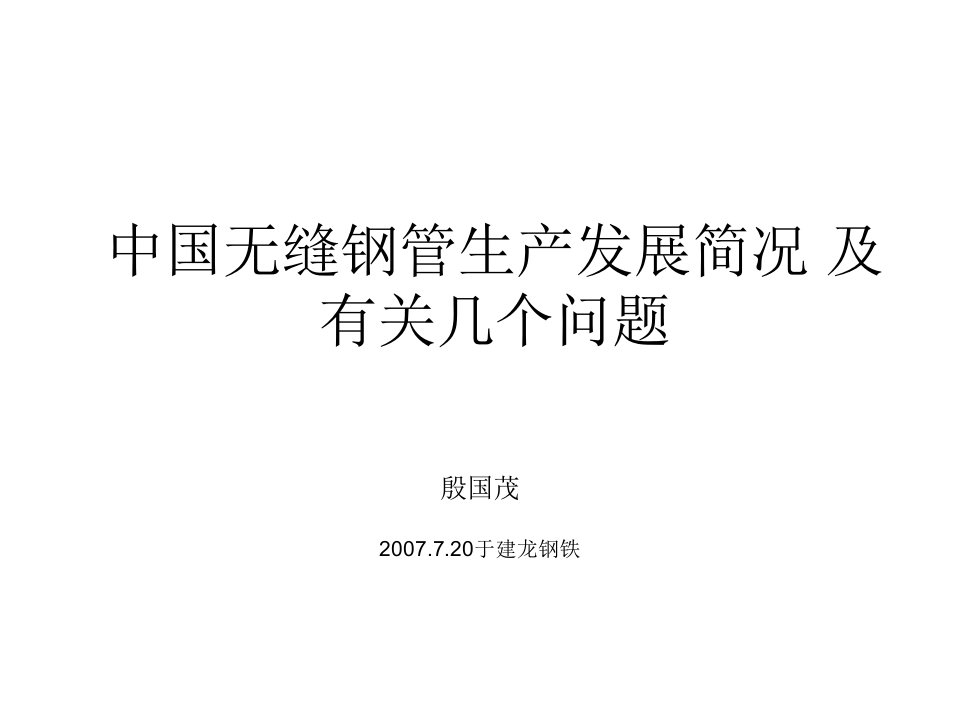 中国无缝钢管生产发展简况及有关几问题