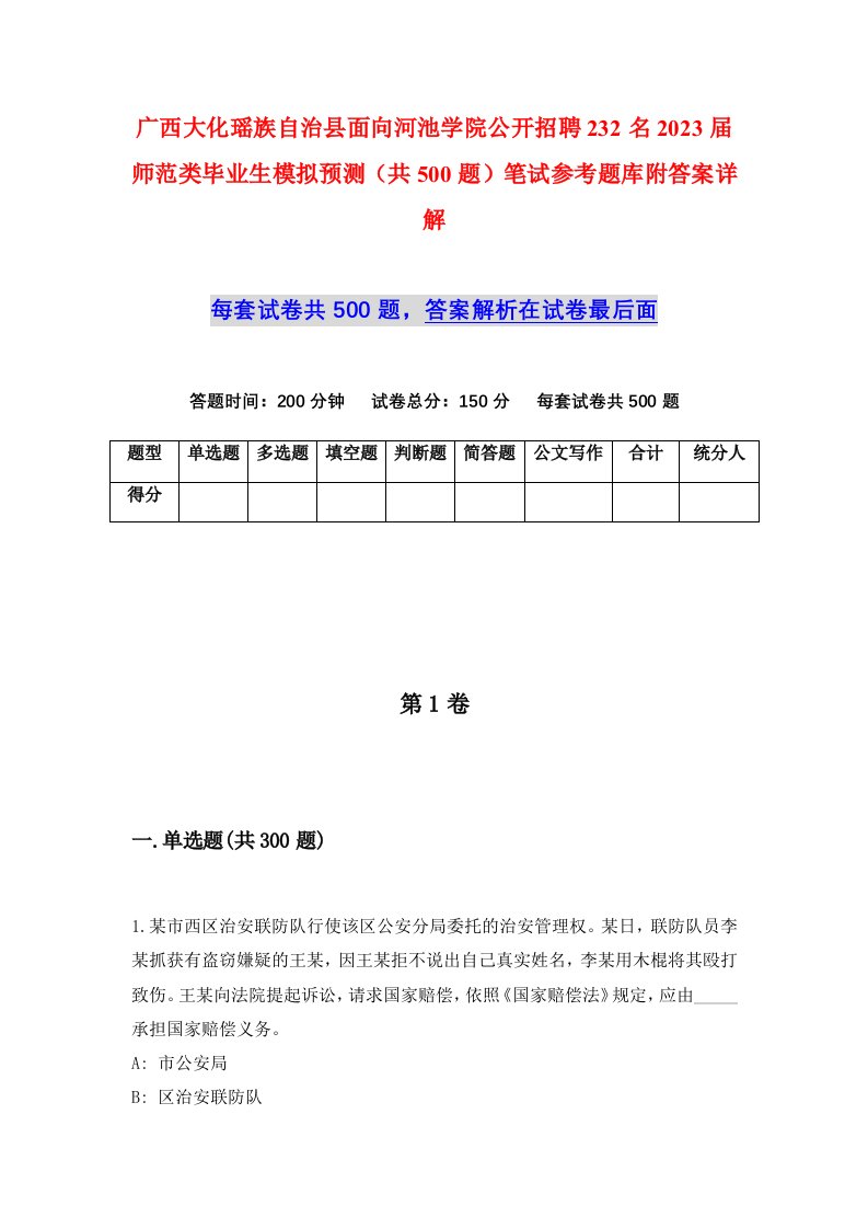 广西大化瑶族自治县面向河池学院公开招聘232名2023届师范类毕业生模拟预测共500题笔试参考题库附答案详解