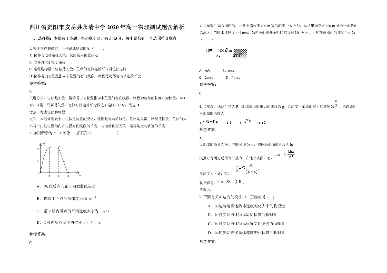 四川省资阳市安岳县永清中学2020年高一物理测试题含解析