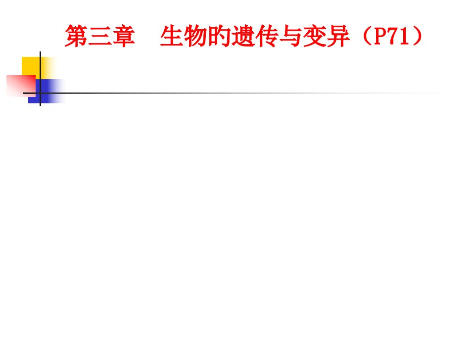 三章节生物遗传与变异P71市公开课获奖课件省名师示范课获奖课件