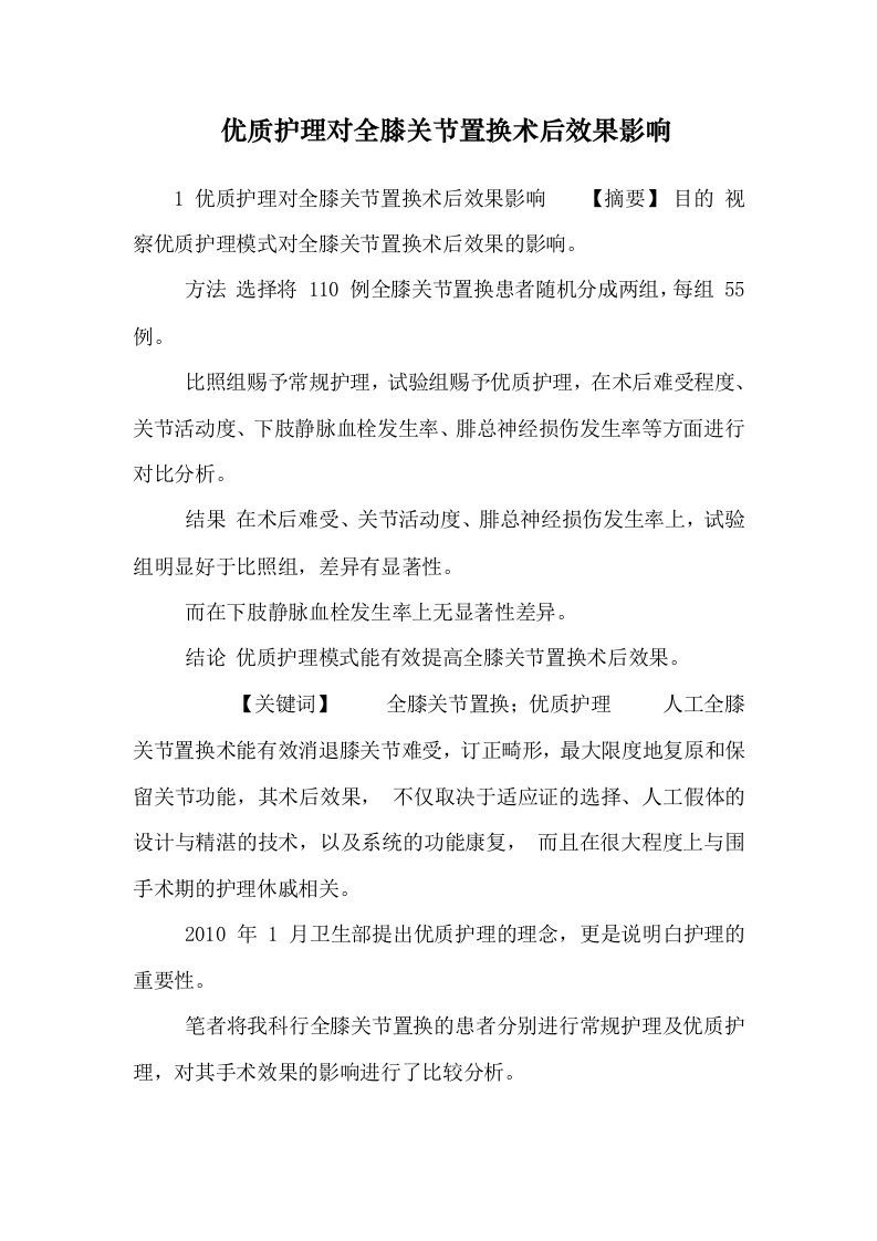 优质护理对全膝关节置换术后效果影响