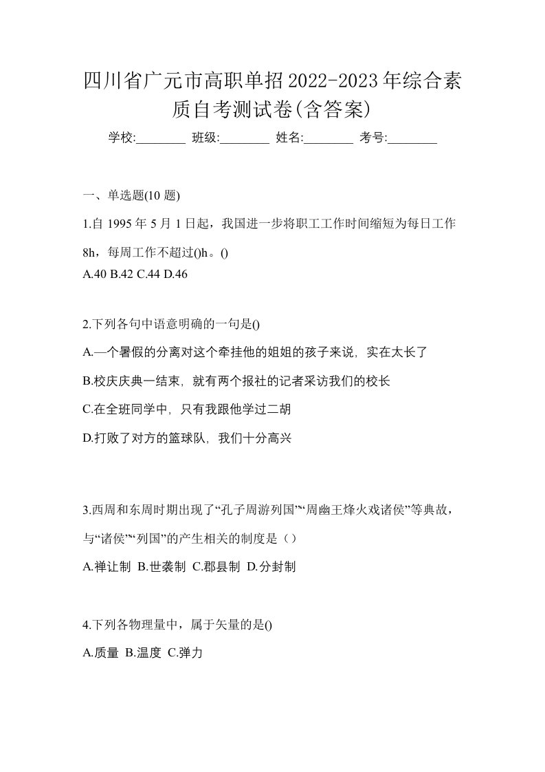 四川省广元市高职单招2022-2023年综合素质自考测试卷含答案