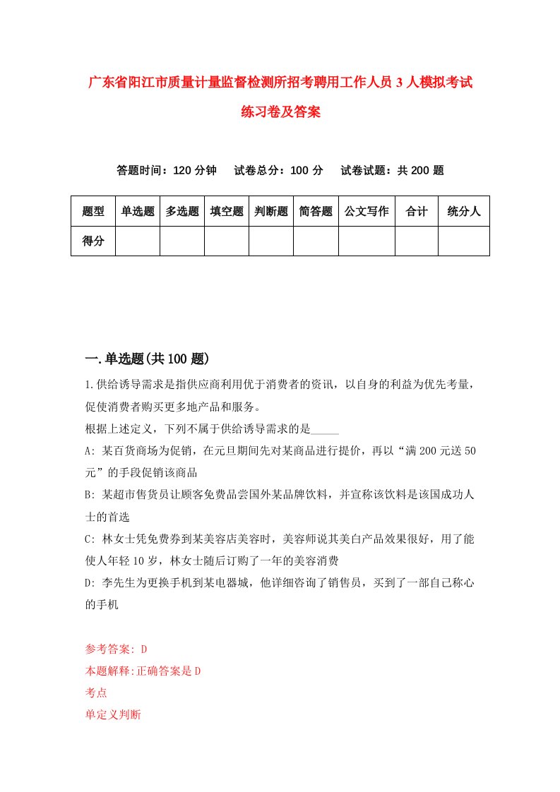 广东省阳江市质量计量监督检测所招考聘用工作人员3人模拟考试练习卷及答案1