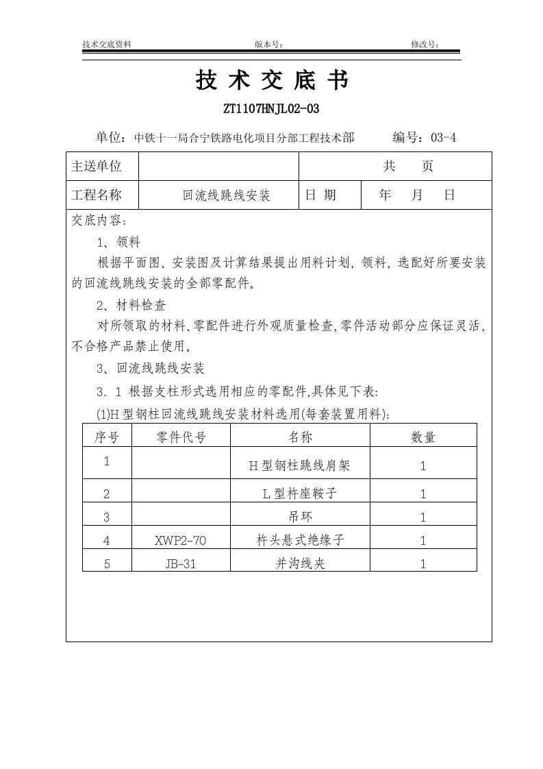 接地跳线安装技术交底书