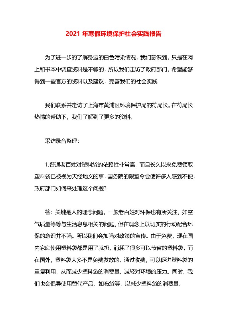 2021年寒假环境保护社会实践报告