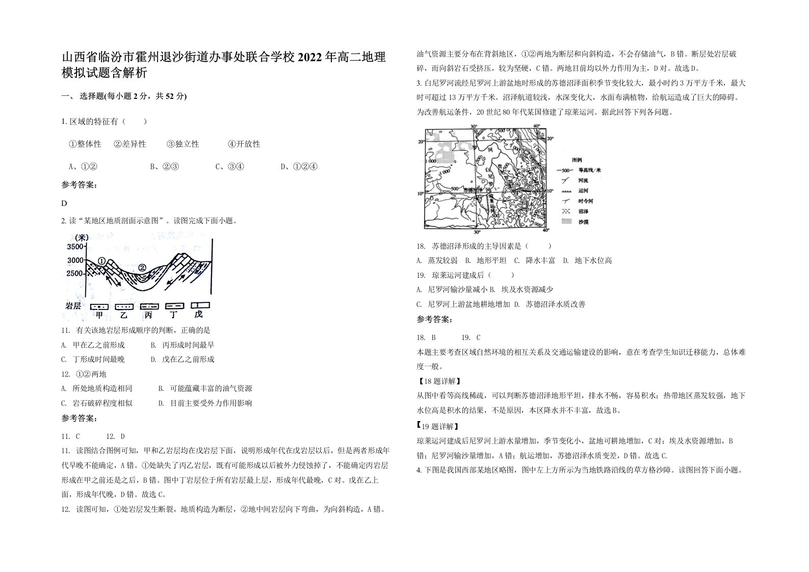 山西省临汾市霍州退沙街道办事处联合学校2022年高二地理模拟试题含解析