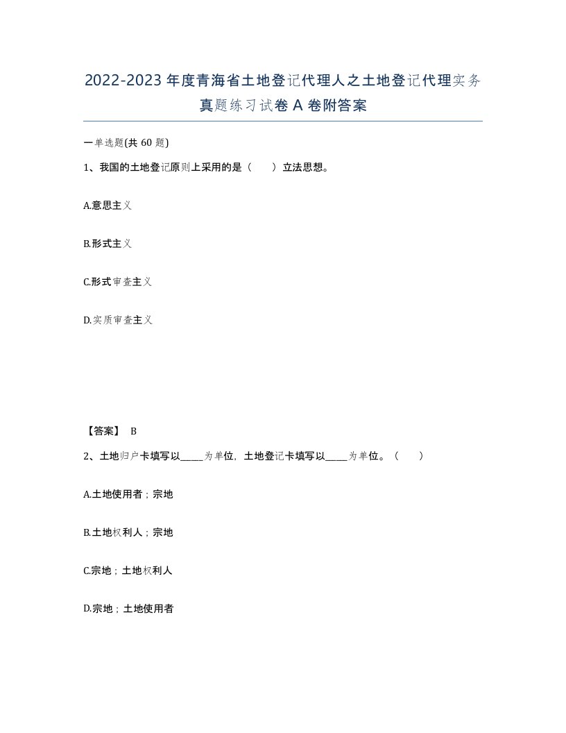 2022-2023年度青海省土地登记代理人之土地登记代理实务真题练习试卷A卷附答案