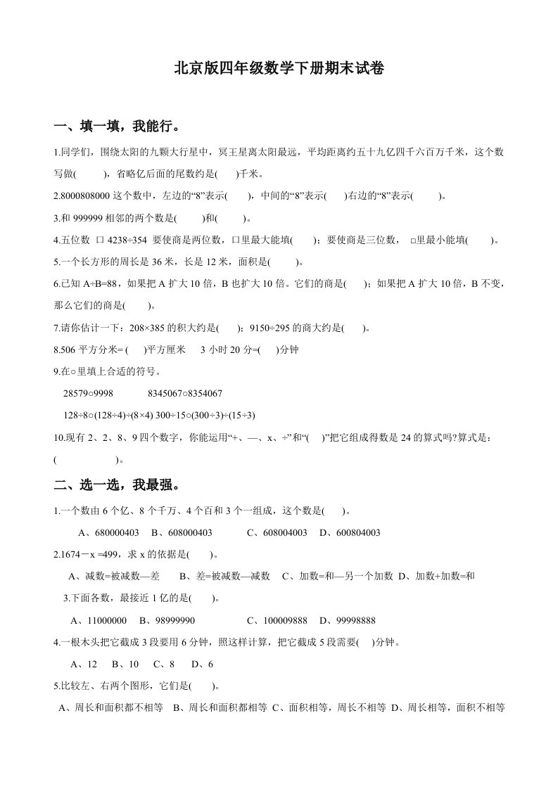 北京版小学四年级数学下册期末总复习试卷题目