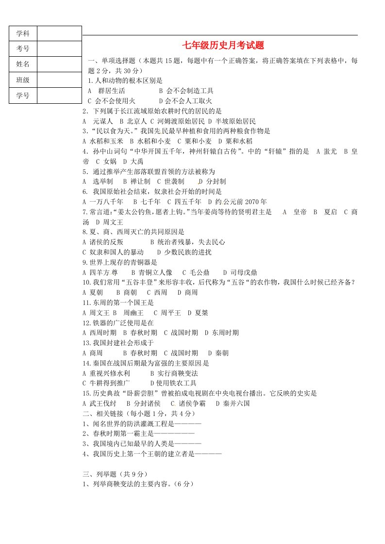 辽宁省辽阳县首山镇第二初级中学七级历史10月月考试题