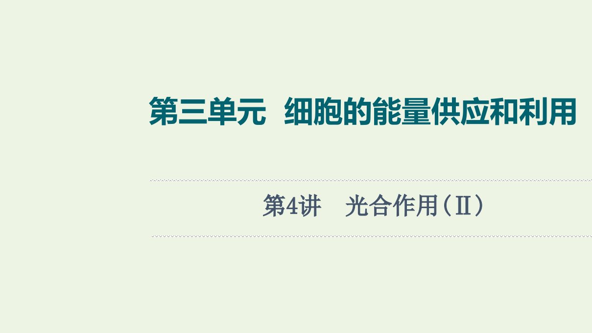 江苏专用版高考生物一轮复习第3单元细胞的能量供应和利用第4讲光合作用Ⅱ课件