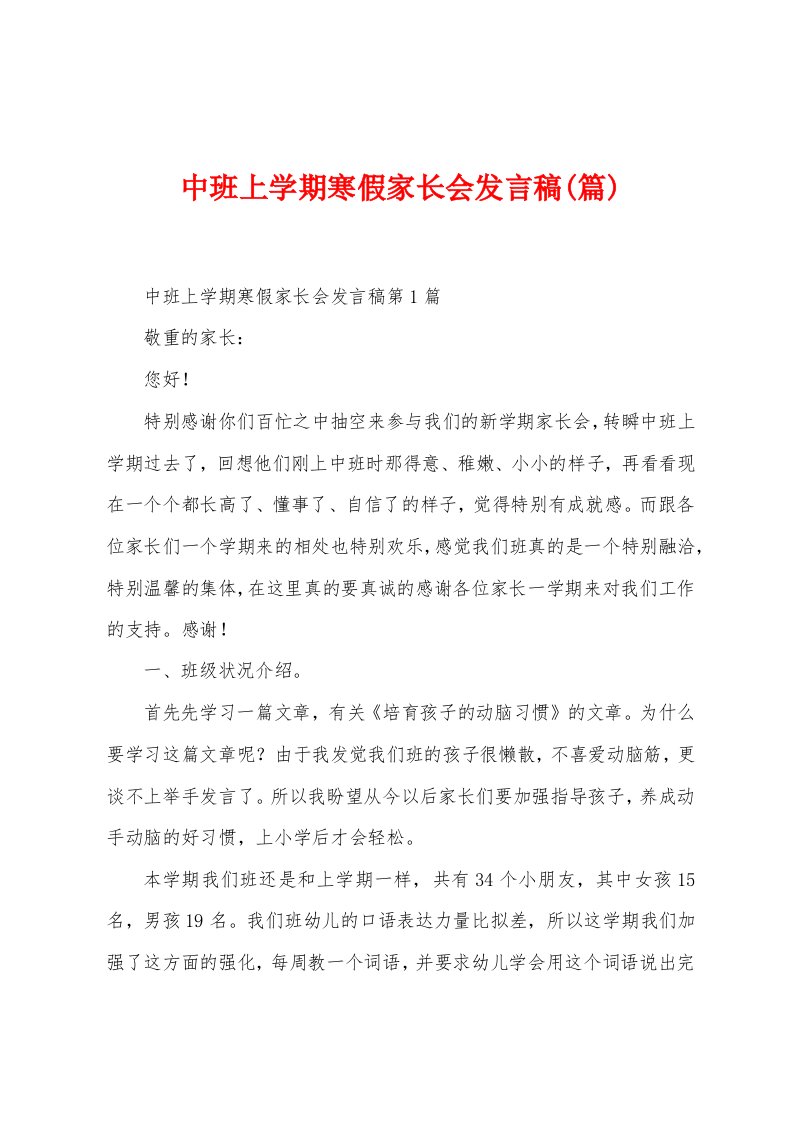 中班上学期寒假家长会发言稿(篇)