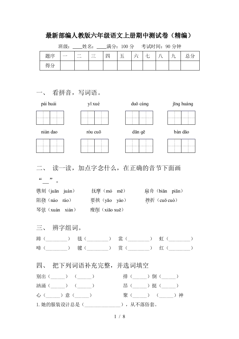 最新部编人教版六年级语文上册期中测试卷(精编)