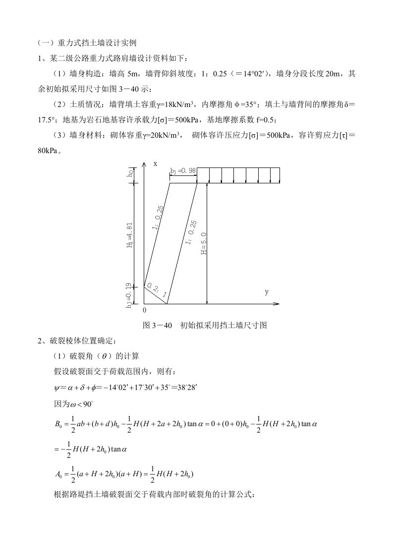 重力式挡土墙设计实例