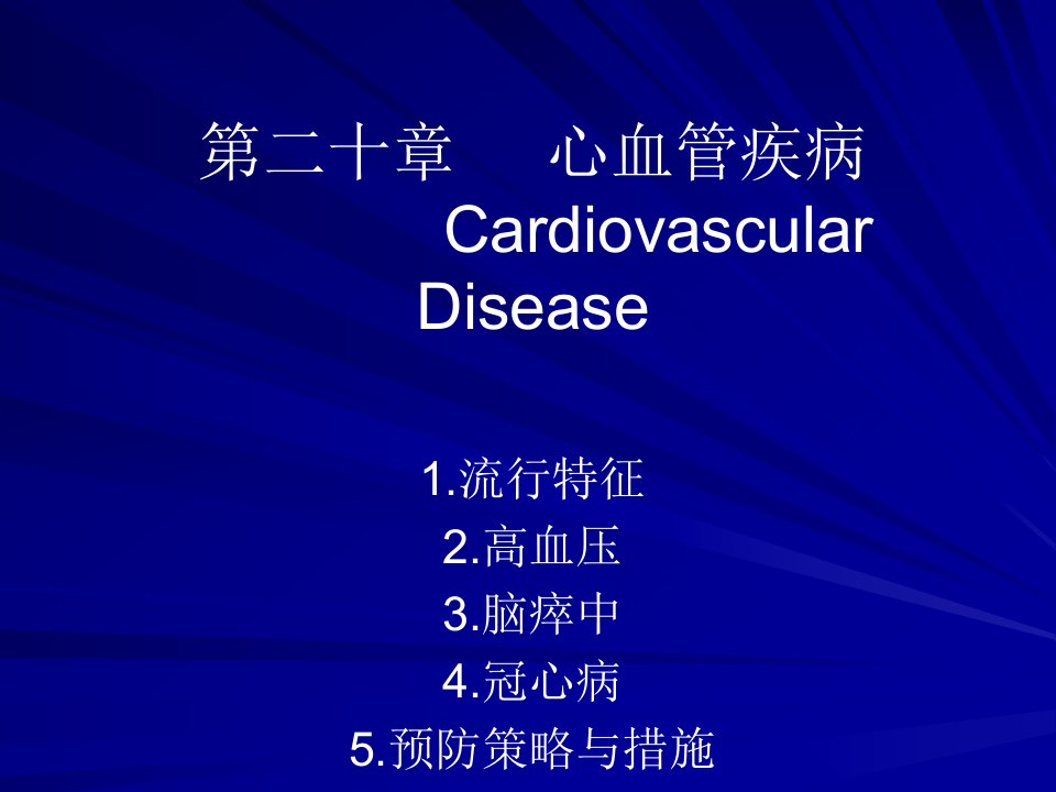 心血管疾病流行病学