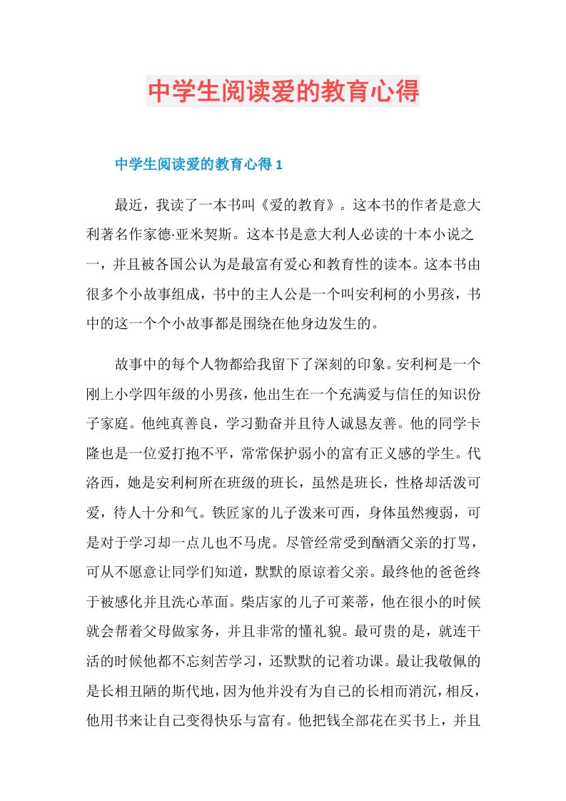 中学生阅读爱的教育心得