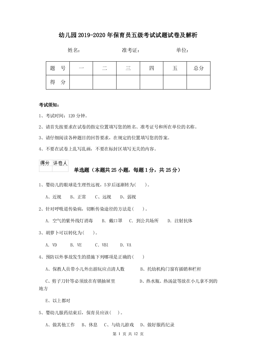 幼儿园2019-2020年保育员五级考试试题试卷及解析