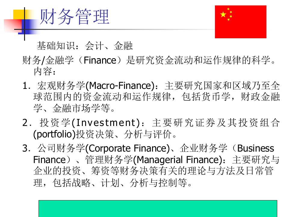 投资金融→财务管理(会计、金融)（ppt214页）