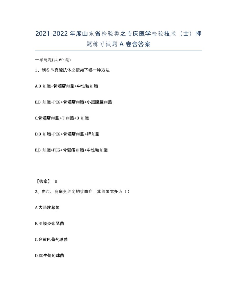 2021-2022年度山东省检验类之临床医学检验技术士押题练习试题A卷含答案