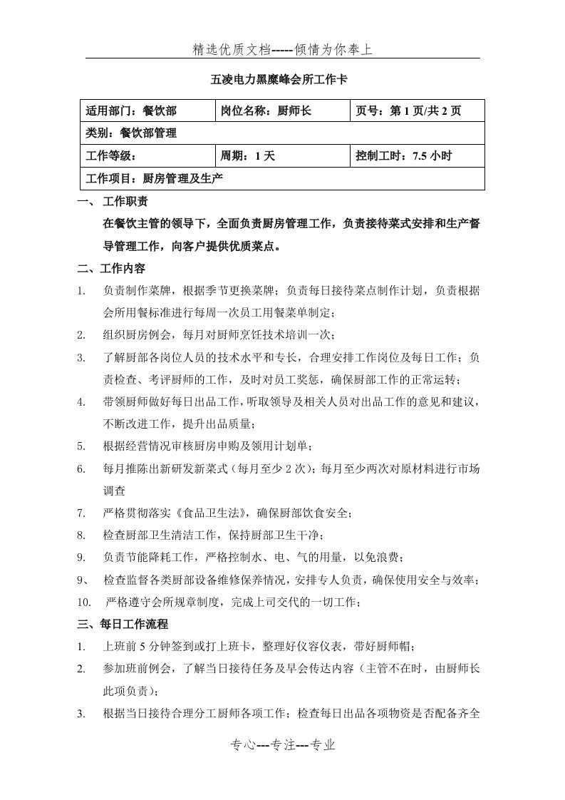 厨师长岗位职责及每日工作流程(共5页)